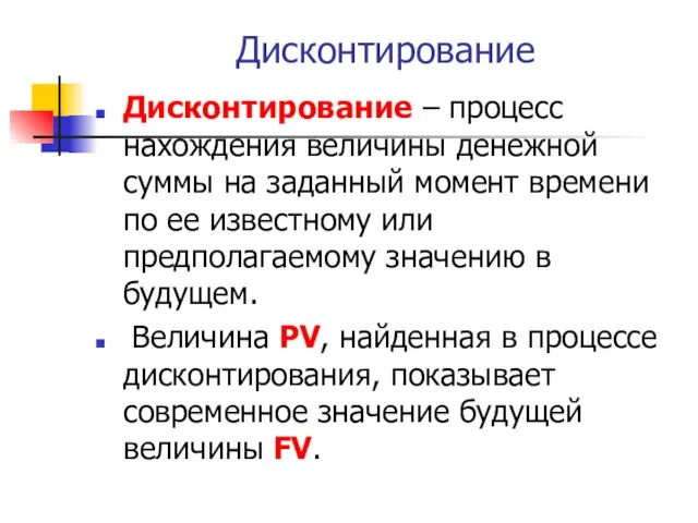 Презентация Дисконтирование Дисконтирование – процесс нахождения величины денежной суммы на заданный момент времени по ее изве