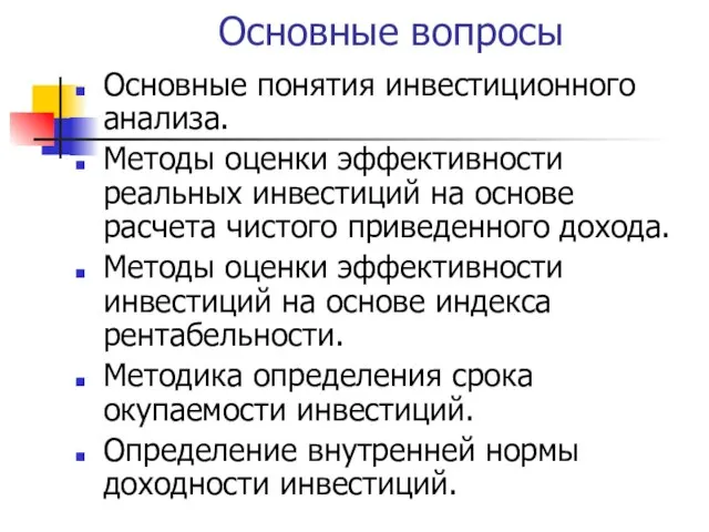 Основные вопросы Основные понятия инвестиционного анализа. Методы оценки эффективности реальных инвестиций