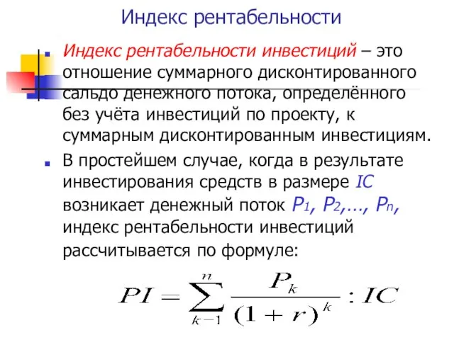 Индекс рентабельности Индекс рентабельности инвестиций – это отношение суммарного дисконтированного сальдо