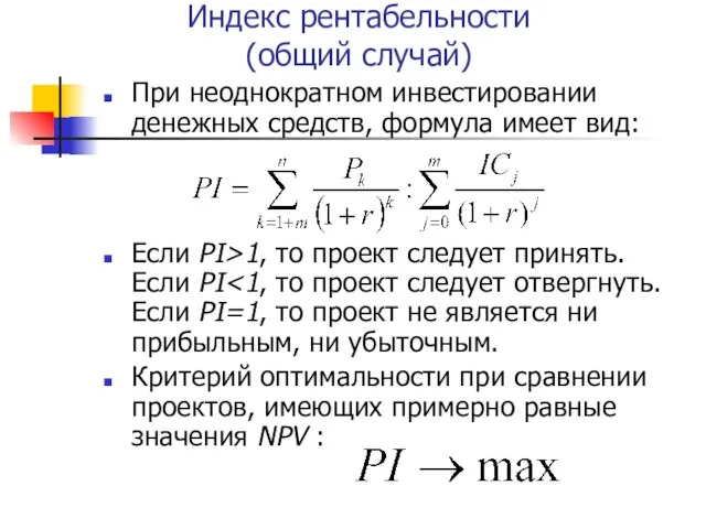 Индекс рентабельности (общий случай) При неоднократном инвестировании денежных средств, формула имеет