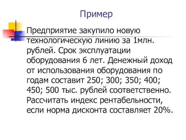 Пример Предприятие закупило новую технологическую линию за 1млн. рублей. Срок эксплуатации