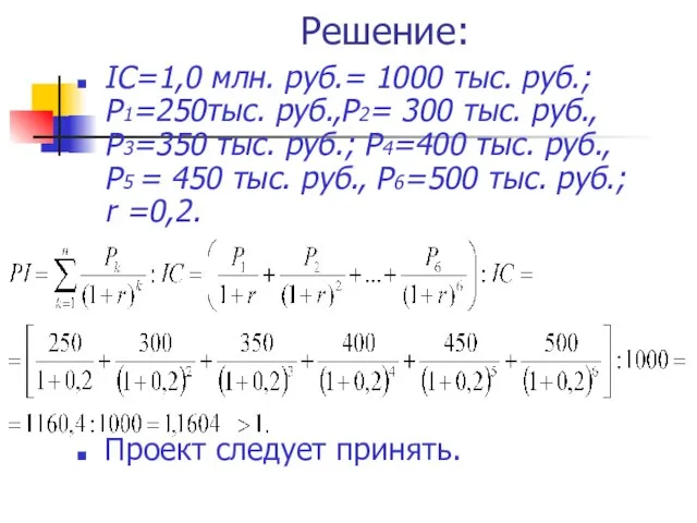 Решение: IC=1,0 млн. руб.= 1000 тыс. руб.; Р1=250тыс. руб.,Р2= 300 тыс.