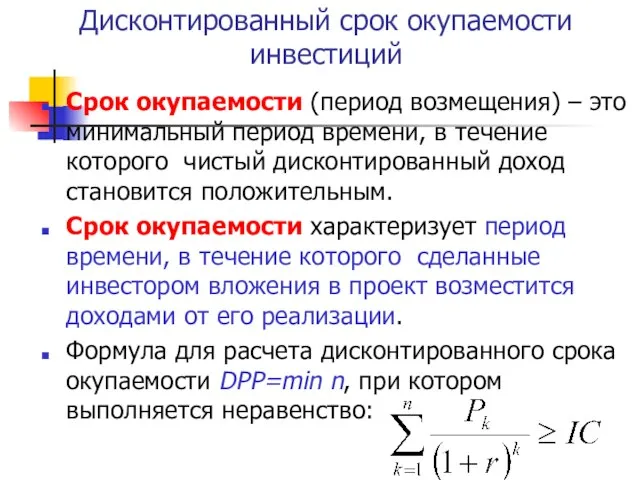 Дисконтированный срок окупаемости инвестиций Срок окупаемости (период возмещения) – это минимальный