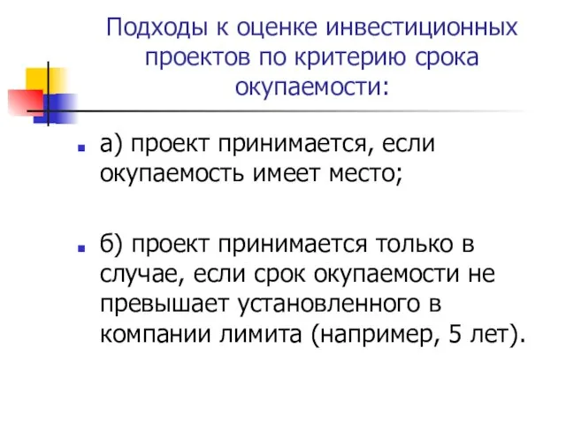 Подходы к оценке инвестиционных проектов по критерию срока окупаемости: а) проект