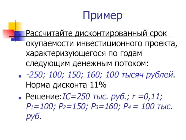 Пример Рассчитайте дисконтированный срок окупаемости инвестиционного проекта, характеризующегося по годам следующим