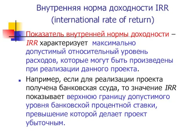 Внутренняя норма доходности IRR (international rate of return) Показатель внутренней нормы