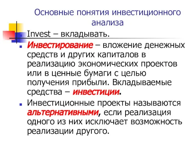 Основные понятия инвестиционного анализа Invest – вкладывать. Инвестирование – вложение денежных