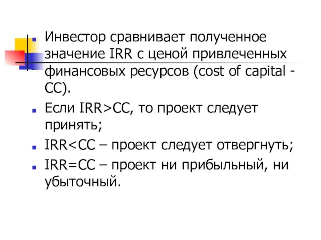 Инвестор сравнивает полученное значение IRR с ценой привлеченных финансовых ресурсов (cost