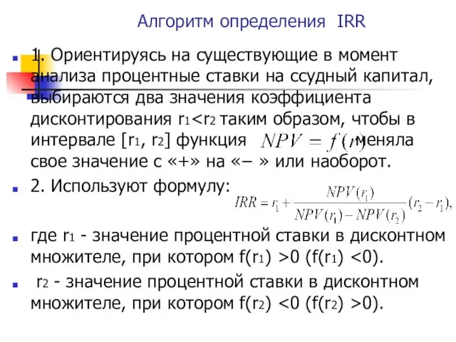 Алгоритм определения IRR 1. Ориентируясь на существующие в момент анализа процентные