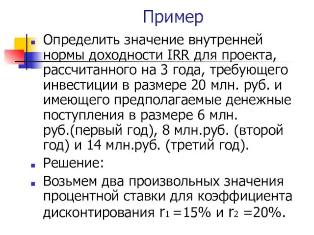 Пример Определить значение внутренней нормы доходности IRR для проекта, рассчитанного на