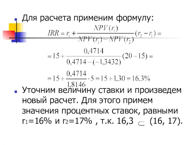 Для расчета применим формулу: Уточним величину ставки и произведем новый расчет.