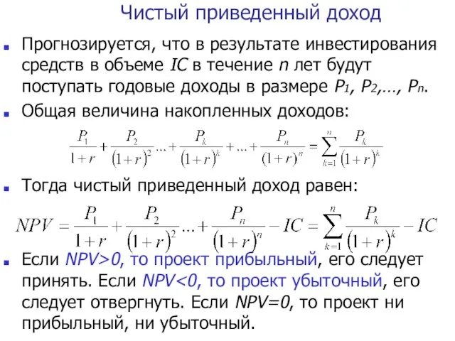 Чистый приведенный доход Прогнозируется, что в результате инвестирования средств в объеме