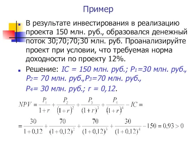 Пример В результате инвестирования в реализацию проекта 150 млн. руб., образовался