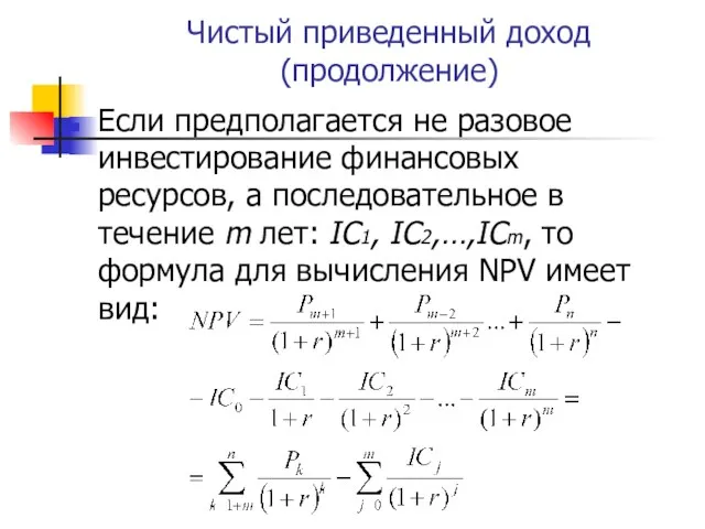 Чистый приведенный доход (продолжение) Если предполагается не разовое инвестирование финансовых ресурсов,