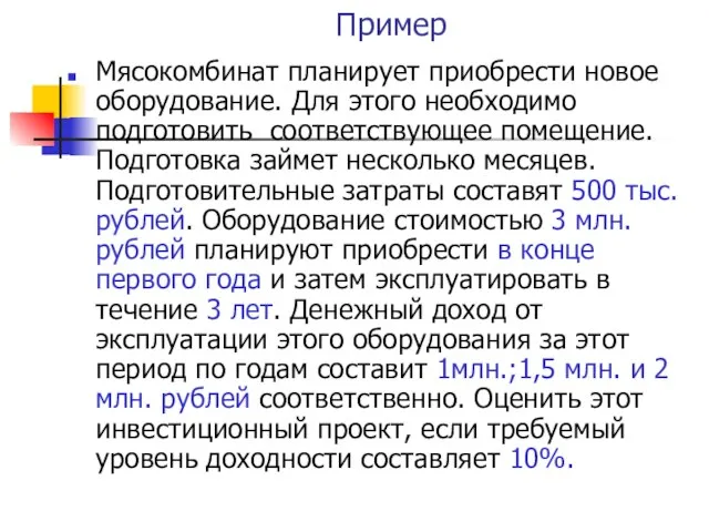 Пример Мясокомбинат планирует приобрести новое оборудование. Для этого необходимо подготовить соответствующее