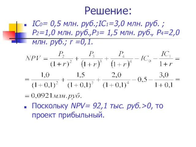 Решение: IC0= 0,5 млн. руб.;IC1=3,0 млн. руб. ; Р2=1,0 млн. руб.,Р3=