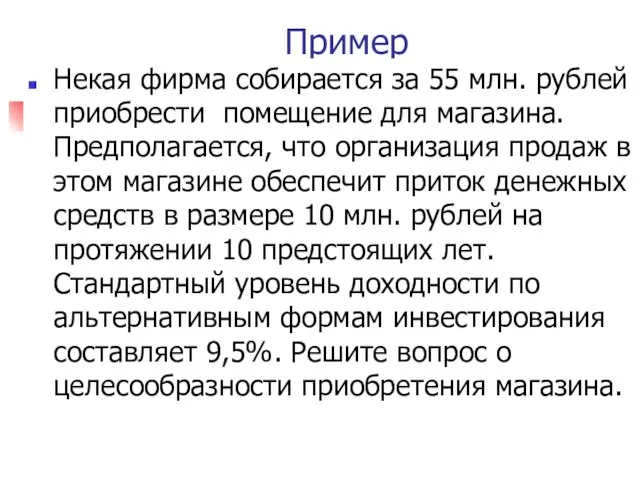 Пример Некая фирма собирается за 55 млн. рублей приобрести помещение для