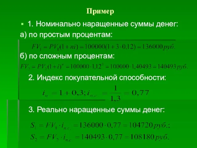 Пример 1. Номинально наращенные суммы денег: а) по простым процентам: б)