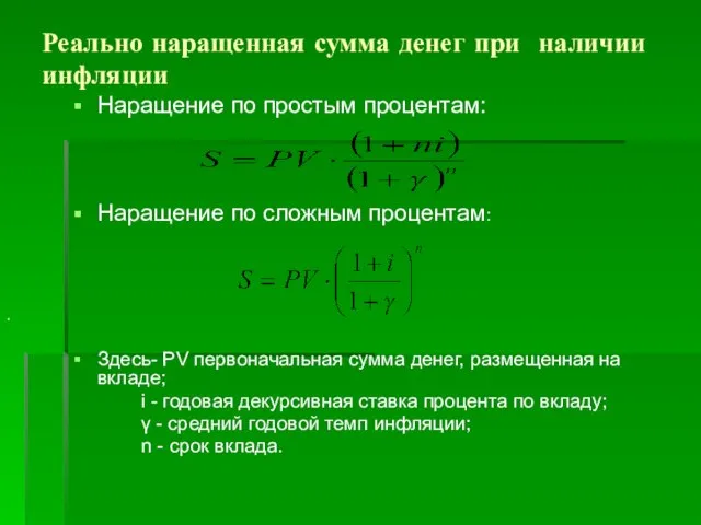 Реально наращенная сумма денег при наличии инфляции Наращение по простым процентам: