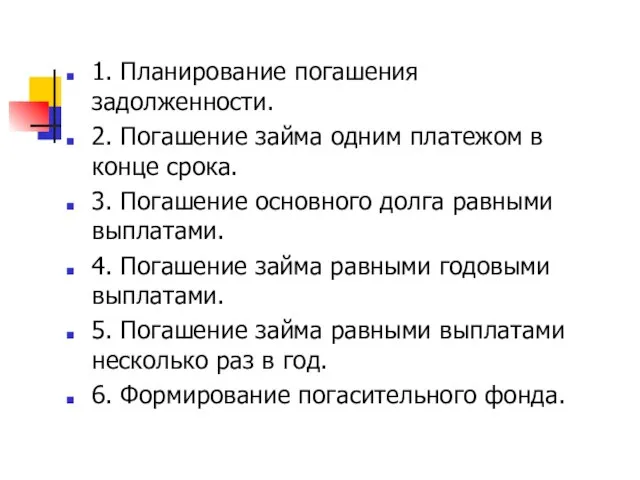 1. Планирование погашения задолженности. 2. Погашение займа одним платежом в конце