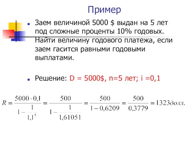 Пример Заем величиной 5000 $ выдан на 5 лет под сложные