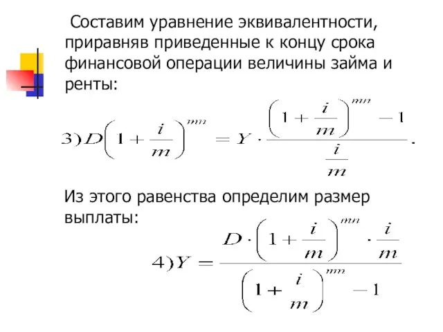 Составим уравнение эквивалентности, приравняв приведенные к концу срока финансовой операции величины