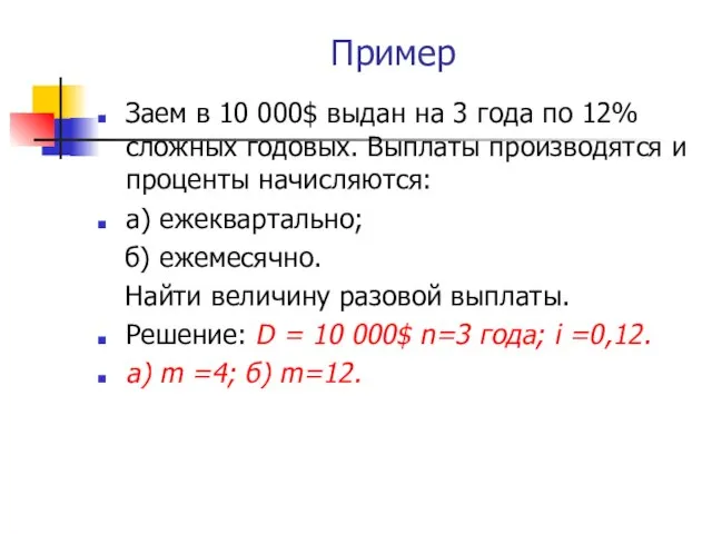 Пример Заем в 10 000$ выдан на 3 года по 12%