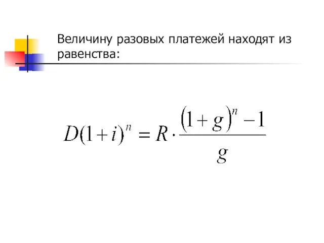 Величину разовых платежей находят из равенства: