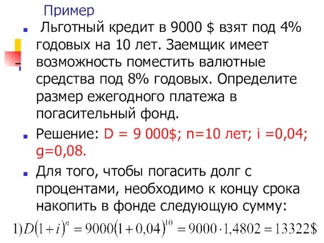 Пример Льготный кредит в 9000 $ взят под 4% годовых на