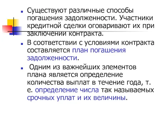 Существуют различные способы погашения задолженности. Участники кредитной сделки оговаривают их при