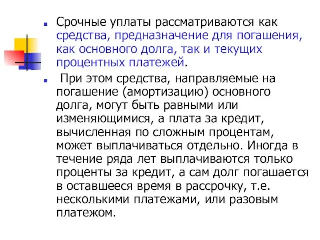 Срочные уплаты рассматриваются как средства, предназначение для погашения, как основного долга,