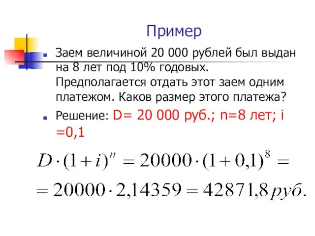 Пример Заем величиной 20 000 рублей был выдан на 8 лет
