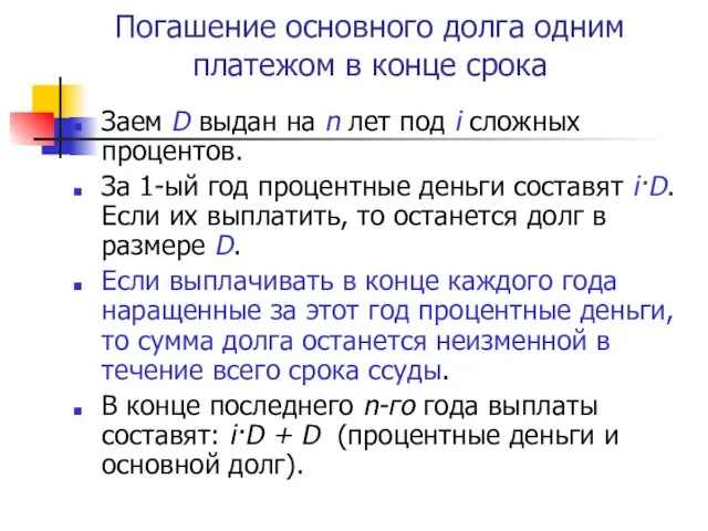 Погашение основного долга одним платежом в конце срока Заем D выдан