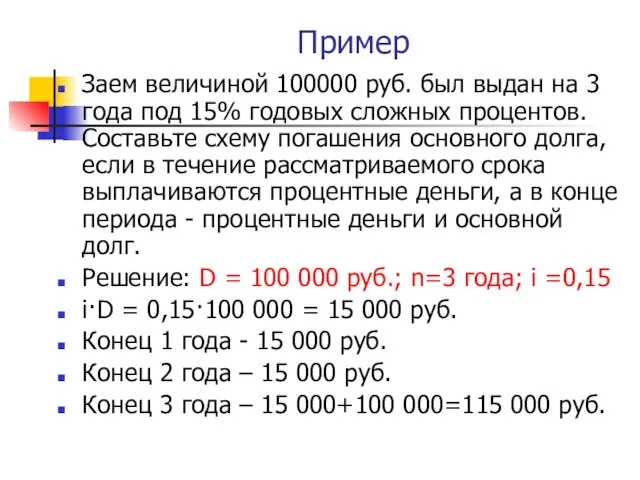 Пример Заем величиной 100000 руб. был выдан на 3 года под