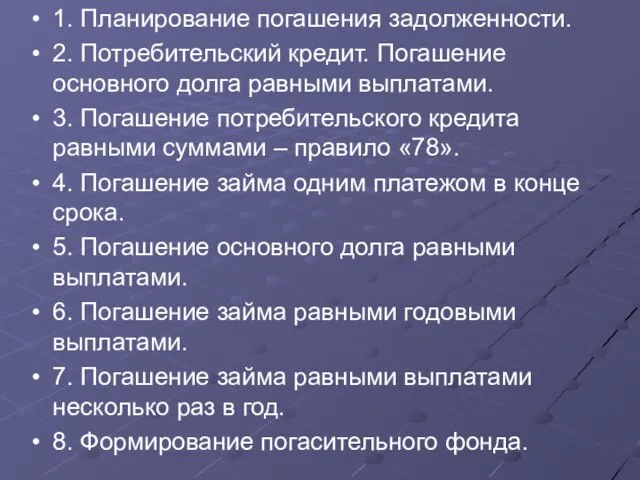 1. Планирование погашения задолженности. 2. Потребительский кредит. Погашение основного долга равными