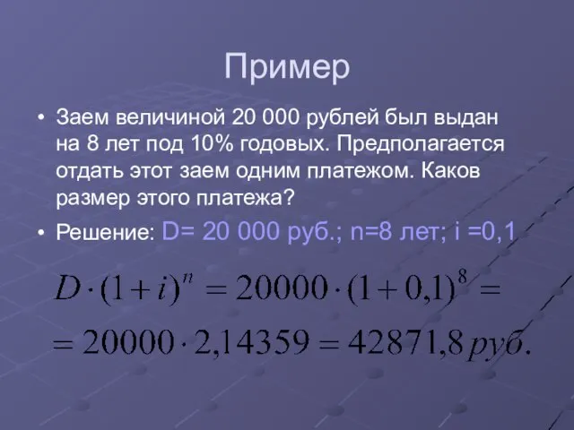 Пример Заем величиной 20 000 рублей был выдан на 8 лет