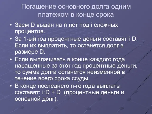 Погашение основного долга одним платежом в конце срока Заем D выдан