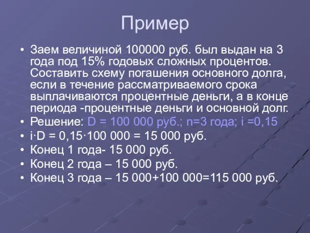 Пример Заем величиной 100000 руб. был выдан на 3 года под
