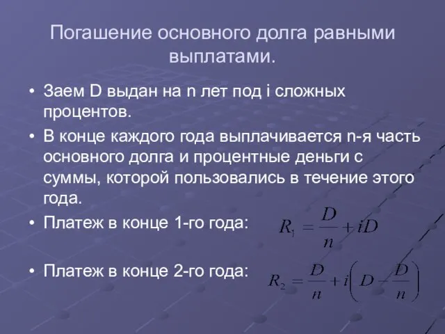 Погашение основного долга равными выплатами. Заем D выдан на n лет