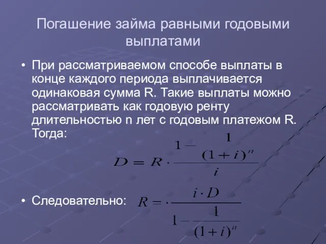 Погашение займа равными годовыми выплатами При рассматриваемом способе выплаты в конце