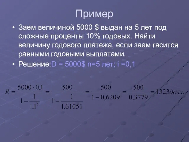 Пример Заем величиной 5000 $ выдан на 5 лет под сложные