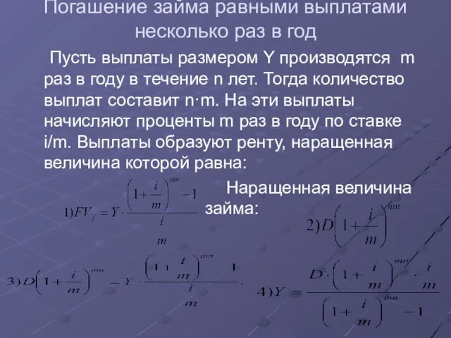 Погашение займа равными выплатами несколько раз в год Пусть выплаты размером