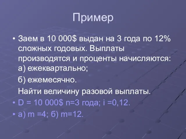 Пример Заем в 10 000$ выдан на 3 года по 12%