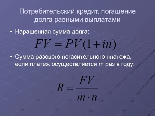 Потребительский кредит, погашение долга равными выплатами Наращенная сумма долга: Сумма разового