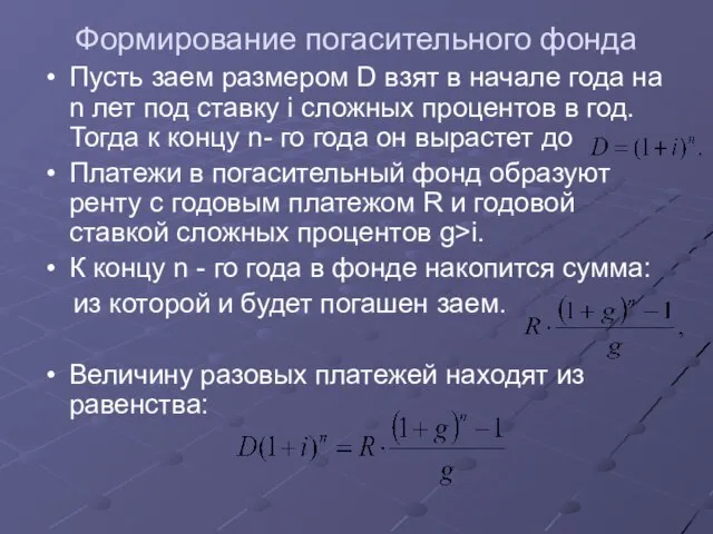 Формирование погасительного фонда Пусть заем размером D взят в начале года