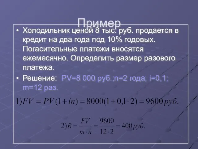Пример Холодильник ценой 8 тыс. руб. продается в кредит на два