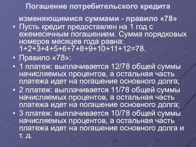 Погашение потребительского кредита изменяющимися суммами - правило «78» Пусть кредит предоставлен