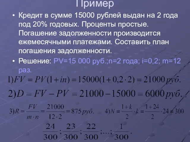 Пример Кредит в сумме 15000 рублей выдан на 2 года под