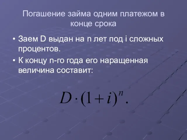 Погашение займа одним платежом в конце срока Заем D выдан на