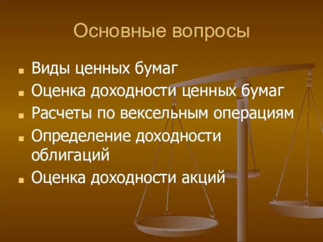 Основные вопросы Виды ценных бумаг Оценка доходности ценных бумаг Расчеты по